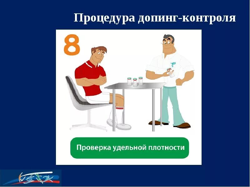 Если во время процедуры допинг контроля. Процедура допинг контроля. схема процедура допингового контроля. порядок проведения допинг контроля. этапы процедуры допинг-контроля.