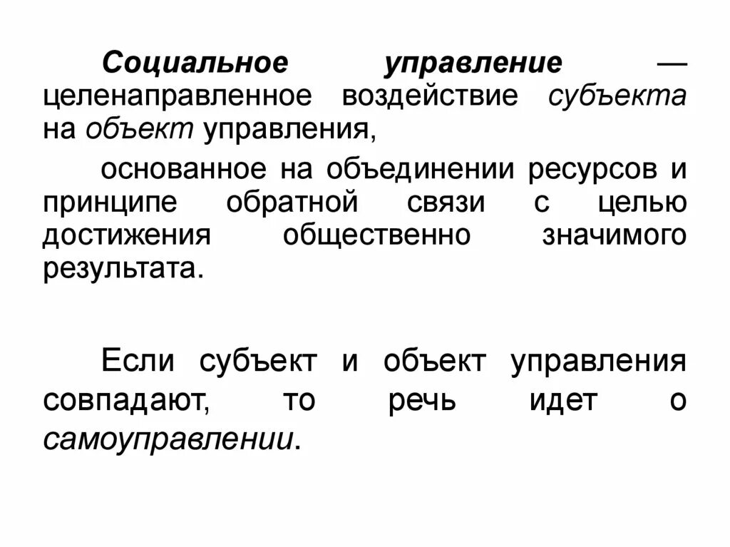 Воздействие субъекта на объект управления. Управление это целенаправленное воздействие. Социальное управление субъект и объект социального управления. Субъекты управления основываются.