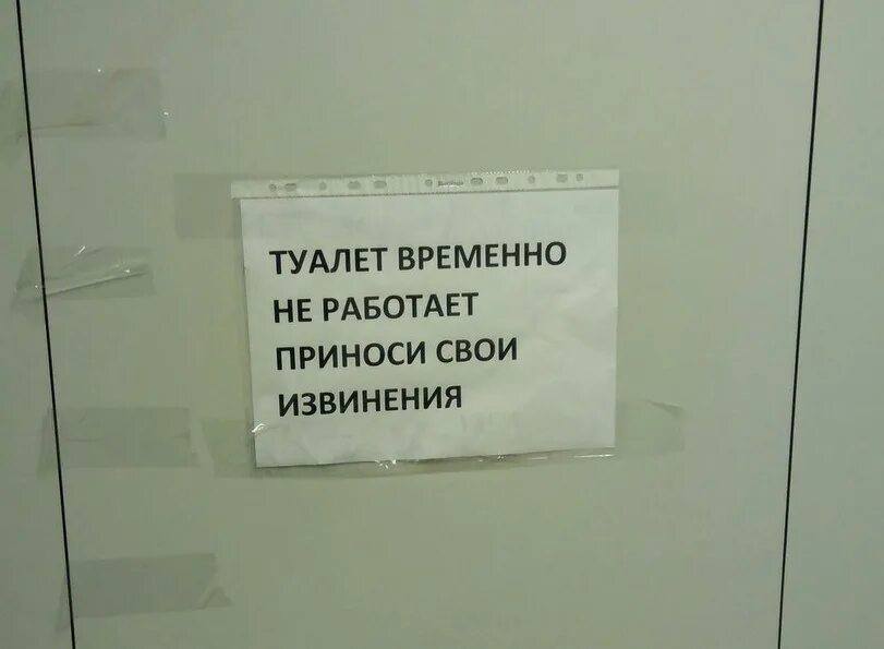 Работа временно не работает. Туалет не работает. туалет временно не работает приносим свои извинения. туалет не работает приносим извинения. приносим извинения санузел временно не работает.