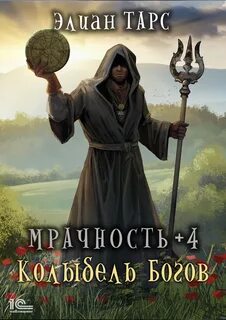 Читать тарс аномальный наследник 2