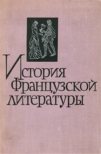 штейн, абрам львович история французской литературы. история франции андре моруа книга. история французской литературы. история франции литература. история французской литературы книги.