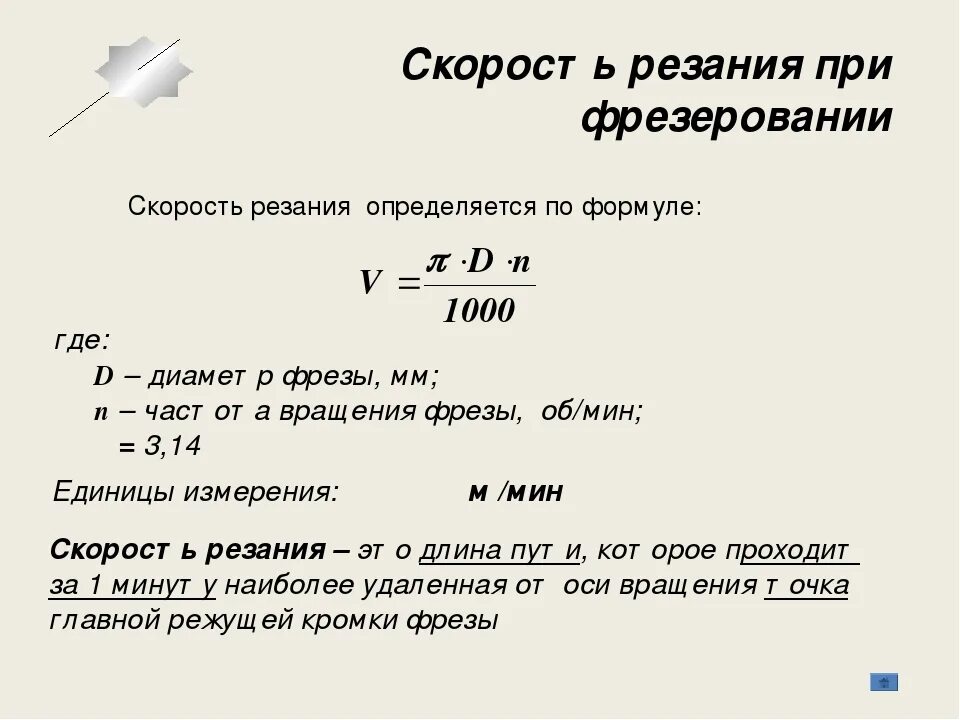 Подача мм мин. Формула расчета скорости резания. Скорость резания при фрезеровании формула. Как определяется скорость резания. Формула расчета вращения шпинделя.