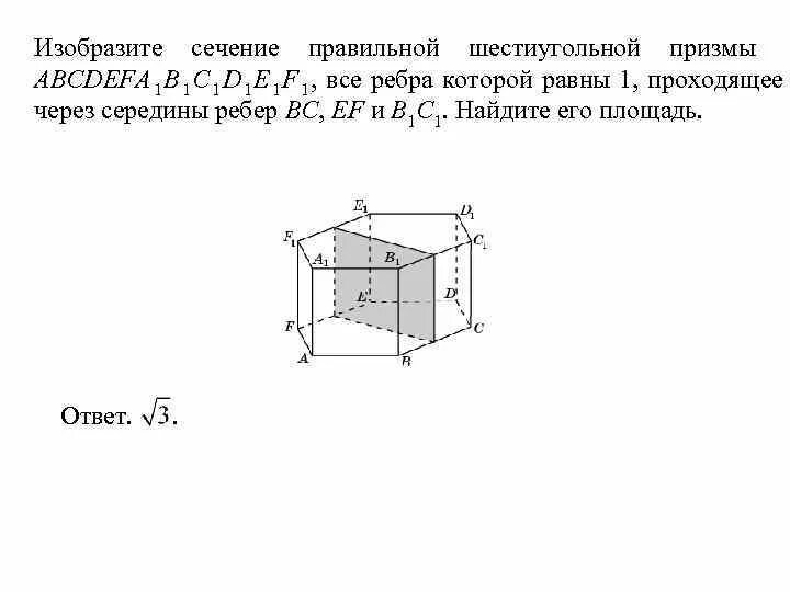 Изобразите правильную шестиугольную призму. Изобразите сечение правильной шестиугольной Призмы. Площадь сечения шестиугольной Призмы. Сечение правильной шестиугольной Призмы. Диагональное сечение правильной шестиугольной Призмы.