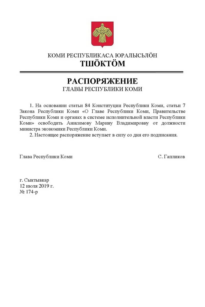 Исполняющий обязанности в образовании. Указ главы республики коми. распоряжение председателя. исполняющий обязанности министра.