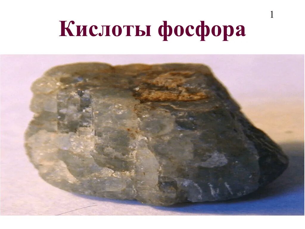 Фосфор 7. Кислоты фосфора. пятибромистый фосфор. каменная кислота. камень кислоты фосфора.