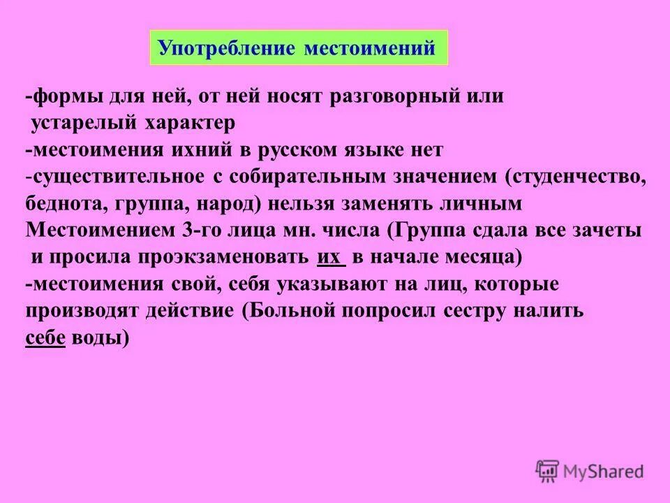 Употребление местоимений. Употребление форм местоимений. Нормативное употребление форм местоимений. Употребление местоимений в русском языке.