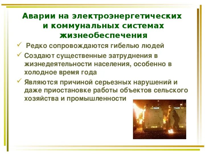 Аварии на электроэнергетических системах. Аварии на электроэнергетических системах в мире примеры. Подстанция чагино. Аварии на электроэнергетических системах. Аварии в системах электроснабжения населения.