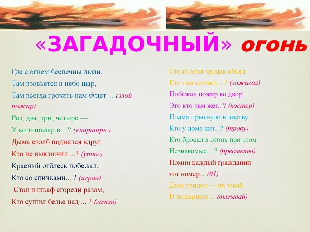 Всегда грозить. Таинственный огонь план текста. В огне не беспечно. Где с огнём беспечны люди там обязательно он будет ответ. Закончи фразы в стихотворении где с огнем беспечны люди.