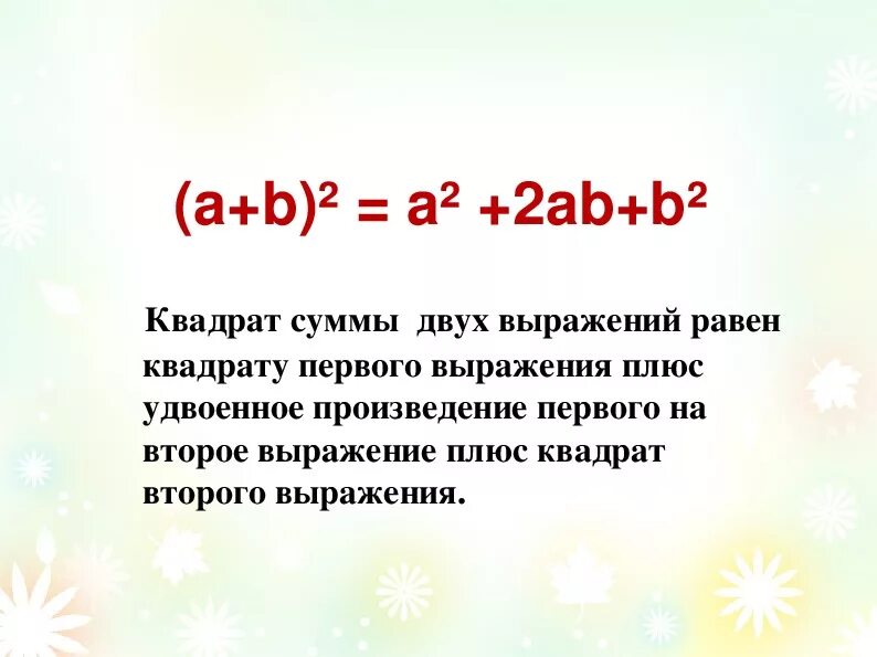 Произведение суммы кубов. Квадрат суммы и разности двух выражений. Квадрат суммы и квадрат разности двух выражений. Формула квадрата суммы двух выражений. Квадрат суммы и разности двух выражений 7 класс.