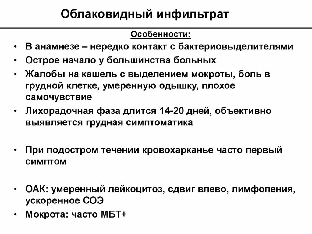 Облаковидный инфильтрат. Облаковидный инфильтрат при инфильтративном туберкулезе. Облаковидный инфильтрат характеризуется. Облаковидный инфильтрат дифференциальная диагностика.