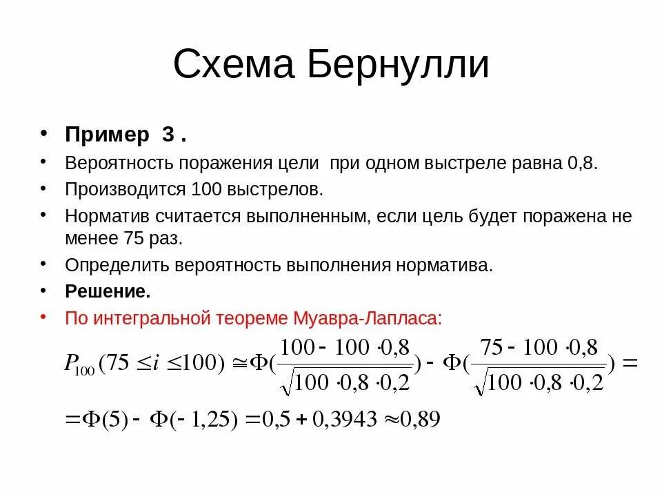 Вероятность поражения россии. Схема Бернулли теория вероятности формула. Схема Бернулли примеры. Вероятность поражения цели. Теорема Бернулли вероятность.