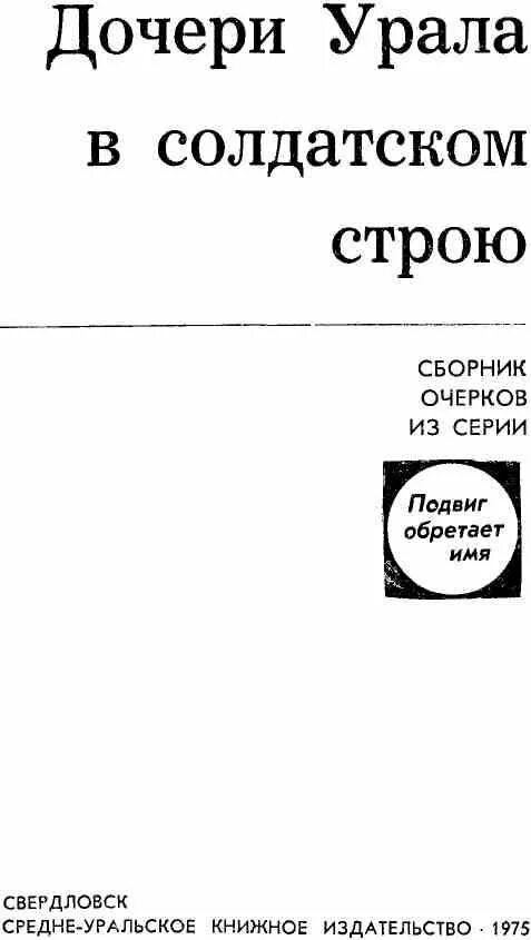 В строю читать книгу. Дочери урала в солдатском строю. книга дочери урала в солдатском строю. подвиг обретает имя. подвиг обретает имя книга.