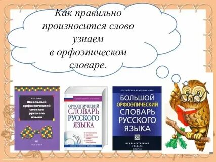 Говорить русским языком словарь