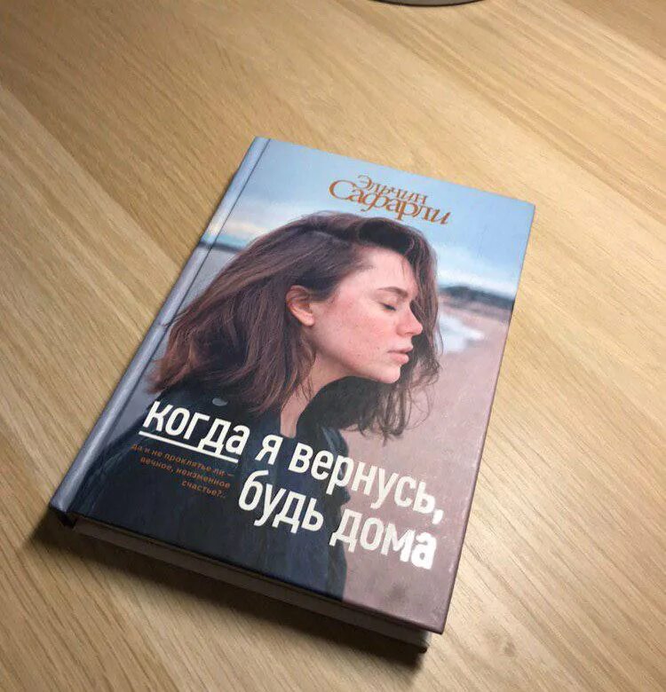 Книга когда я вернусь будь. Я вернусь Эльчин Сафарли книга. Когда я вернусь будь. Когда я вернусь, будь дома. Когда вернусь будь дома книга.