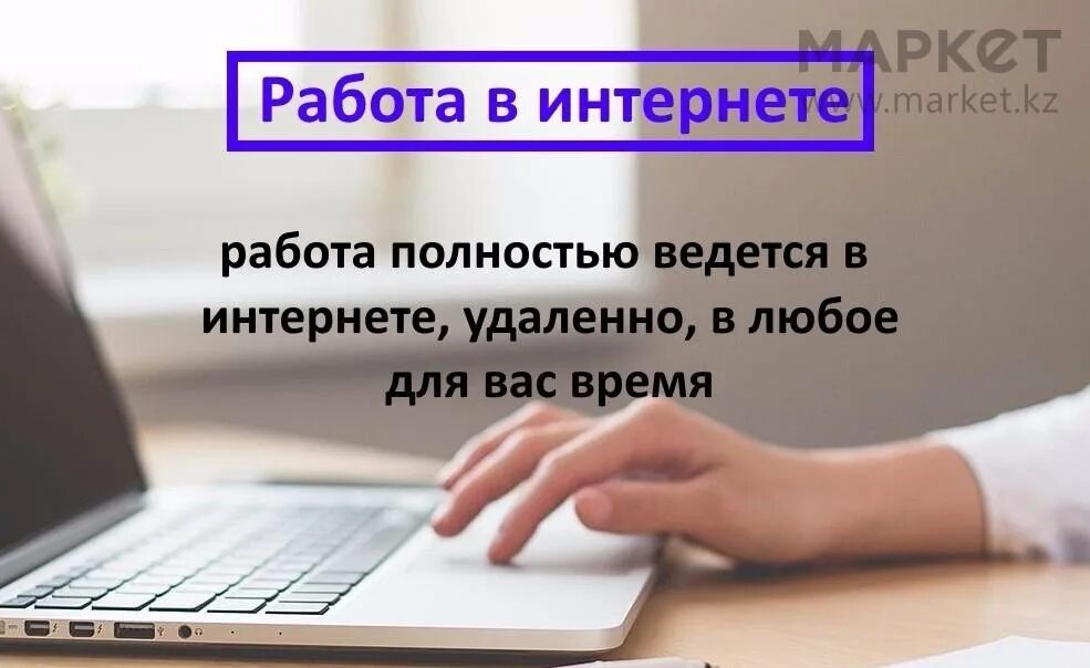 Работа в интернете. Удаленная работа в интернете. Удаленный заработок. Удаленная работа вакансии ххру