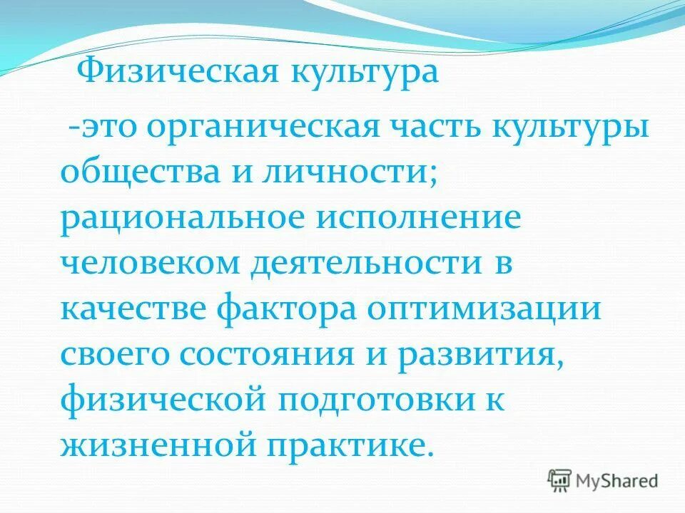 Учитель физкультуры презентация. Здоровый образ жизни. Физический. Физическая культура в жизни человека. Что такое физическая культура 3 класс.