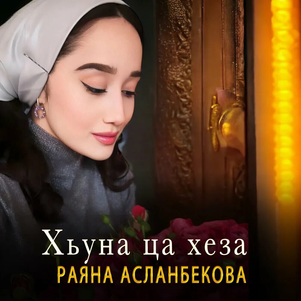 Раяна асланбекова бала бала бу хьо. Раяна асланбекова 2023. Раяна асланбекова бала бала бу хьо. Раяна асланбекова бала бала бу хьо. Раяна асланбекова бала бала бу хьо.