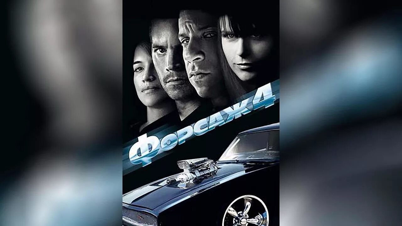 Форсаж 4 фильм 2009 постеры. Фаст энд фуриос. Форсаж 4 брайан. Форсаж 4 выход. Форсаж 4 выход.