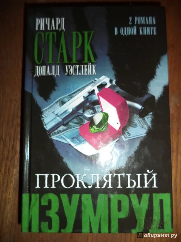 Проклятый изумруд книга. Проклятый изумруд книга. Проклятый изумруд. Проклятый изумруд обложка книги. Проклятый изумруд.
