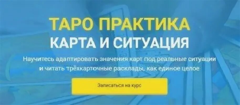 Карты таро практика