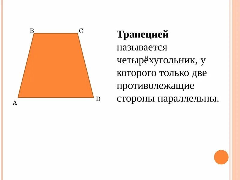 У трапеции только две стороны параллельны. Четырехугольник у которого только две стороны параллельны. трапецией называется четырёхугольник у которого две. параллельные стороны прямоугольника. две противолежащие стороны параллельны как это.