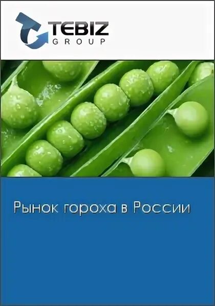 Рынок гороха. Горох анализ. Человек продает горох на рынке. Рынок горошек Заречный Пензенская область фото. Факторы гороха