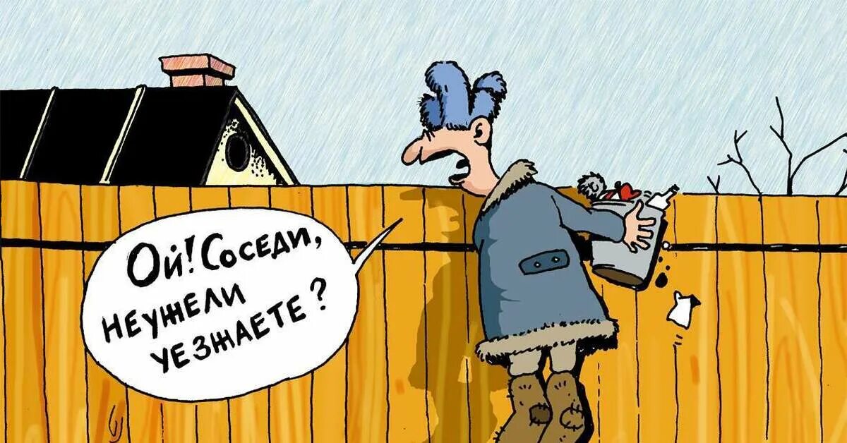 Почему соседка. Карикатура дача. Смешные соседи. Соседи юмор. Приколы про соседей.