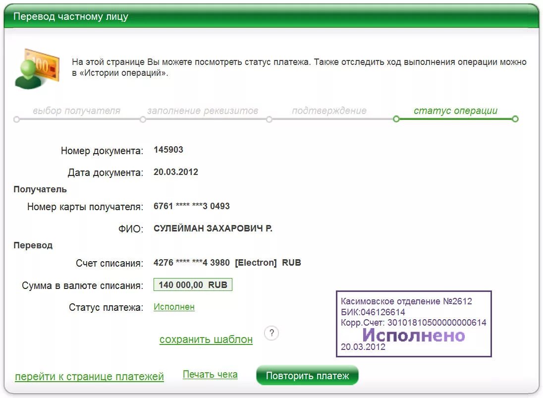 Сбербанк исполнено. Платеж исполнен. ФИО получателя Сбербанк. Номер карты получателя. Исполнение платежа.