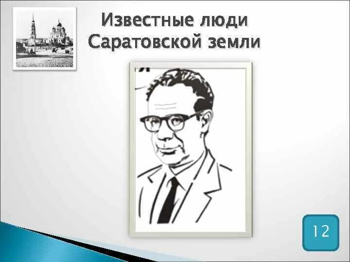Знаменитые люди саратовской области. Николай иванович вавилов факты. Знаменитые земляки саратова. Учёные саратовской губернии. Известные люди саратова.