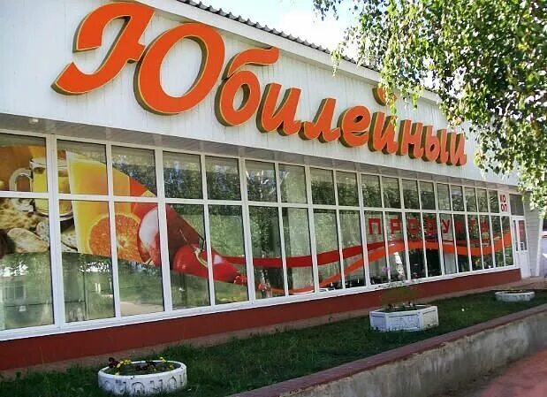 магнит череповец. юбилейный череповец. работа магазин юбилейный. работа магазин юбилейный. вывеска юбилейный.