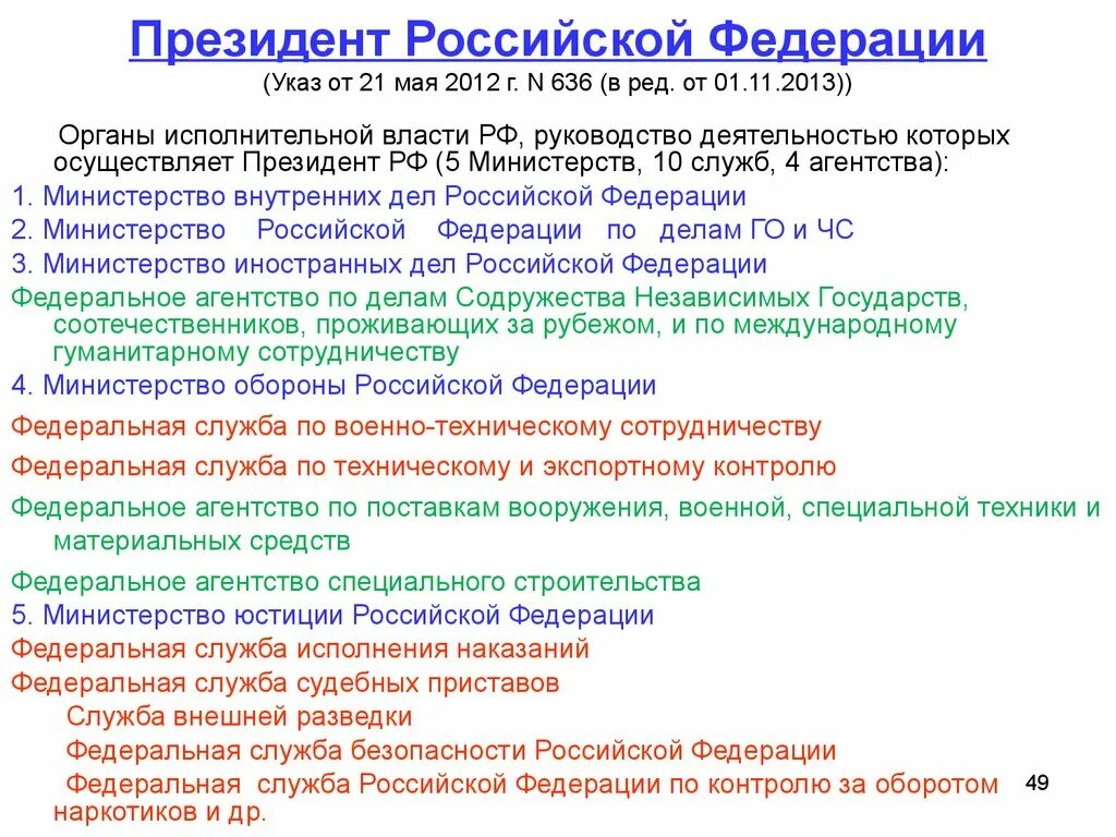 Могут ли федеральные службы руководить федеральными агентствами. Указ 636 от 21.01.2020. Указ президента 636.