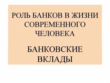 Роль банка в жизни семьи
