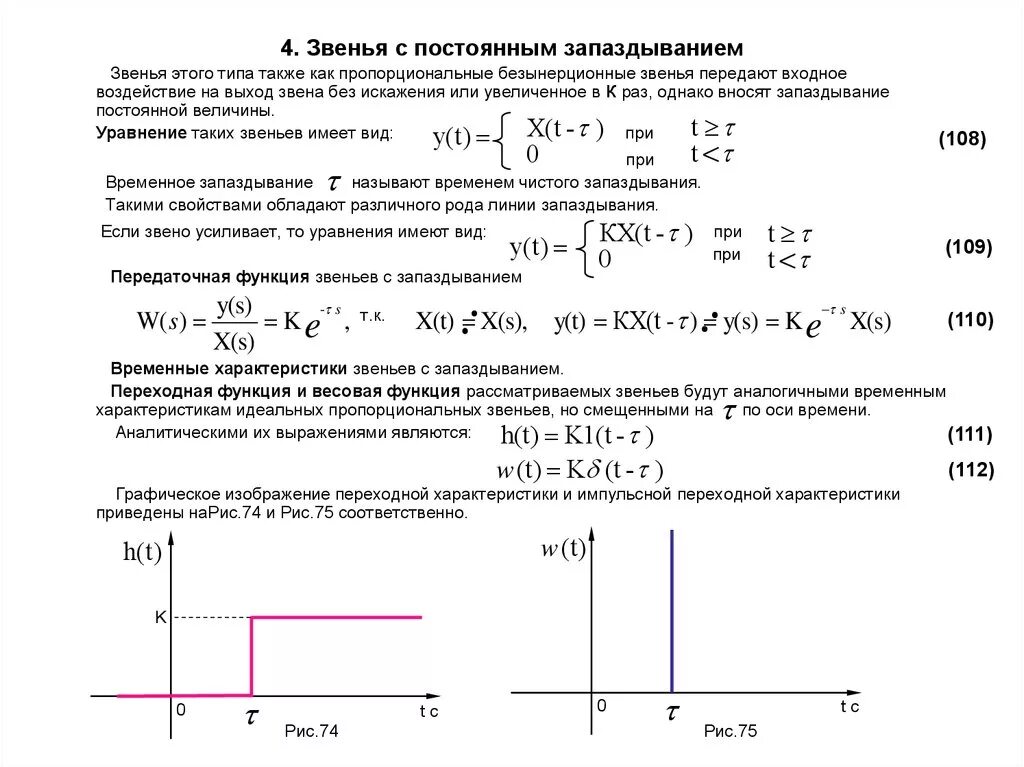 Функция какой вес. Передаточная функция чистого запаздывания. звено чистого запаздывания передаточная функция. ачх звена запаздывания. звено чистого запаздывания тау.