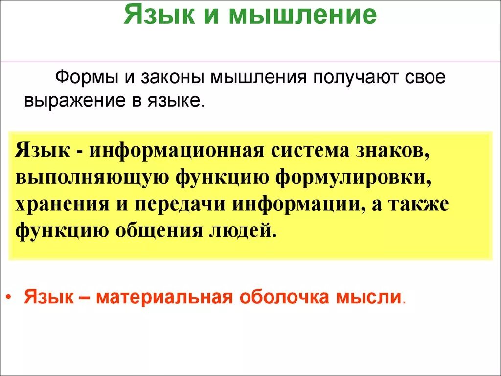 Вопрос о соотношении языка и мышления. Язык и мышление. Взаимосвязь языка и мышления. Язык и мышление кратко. Язык и мышление Языкознание.