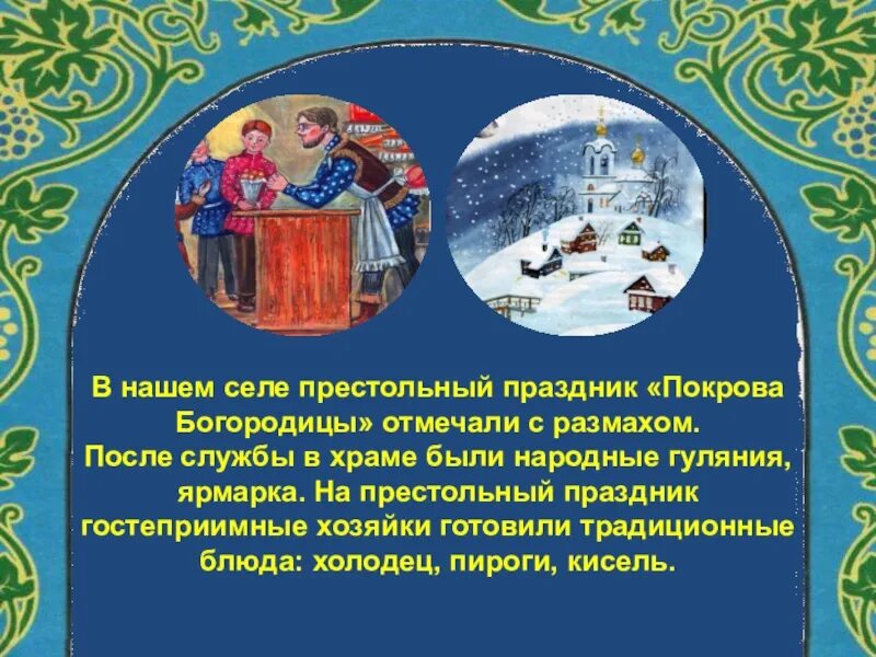 Праздник Покров для детей презентация. Частушки на праздник Покрова. Частушки на Покров. Частушки про Покров Богородицы. Поговорки обычаи связанные с праздником покрова богородицы