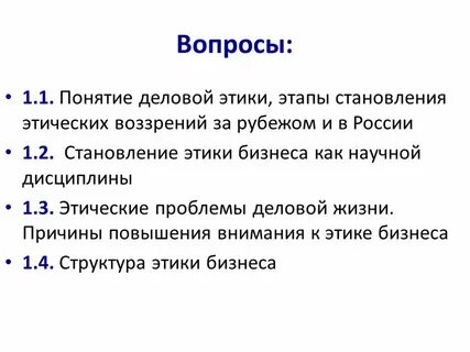 Основные понятия деловой этика