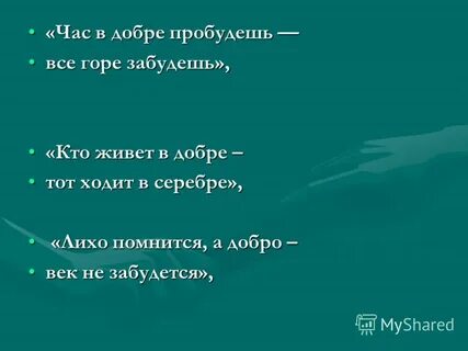 Забыть горе