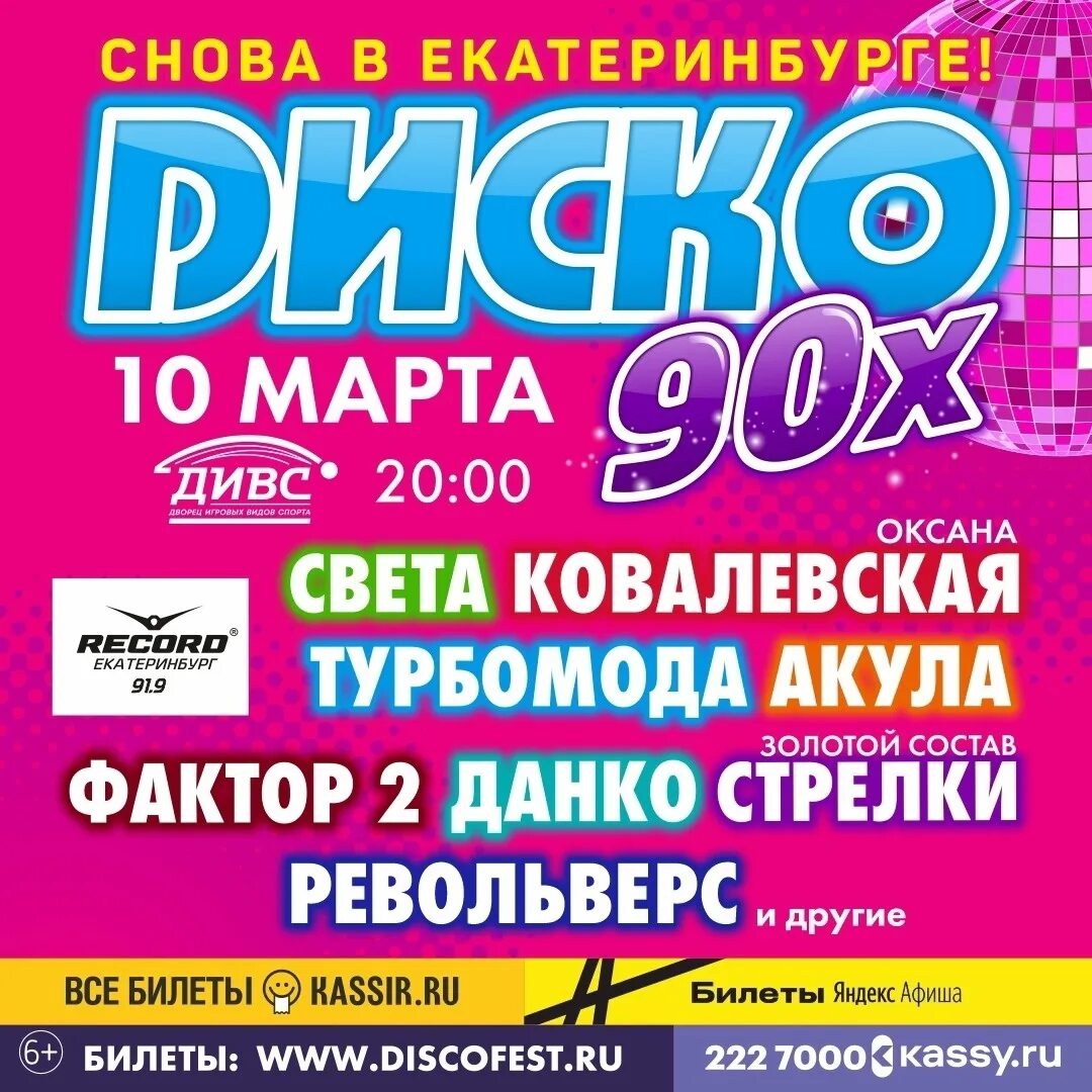 Дискотека 90-х в Екатеринбурге. Концерт 90. Диско 90. Концерты дискач 90