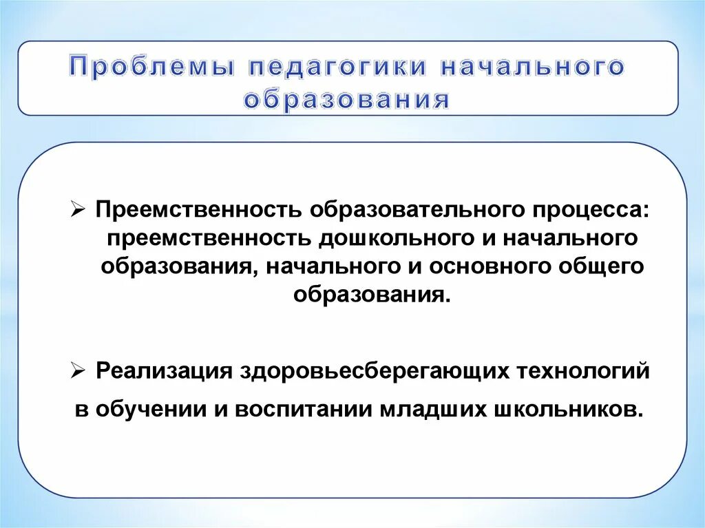 Преемственность педагогов. Проблемы преемственности дошкольного и начального образования. Преемственность это в педагогике. Педагогический процесс преемственности. Цель педагогики начального образования.