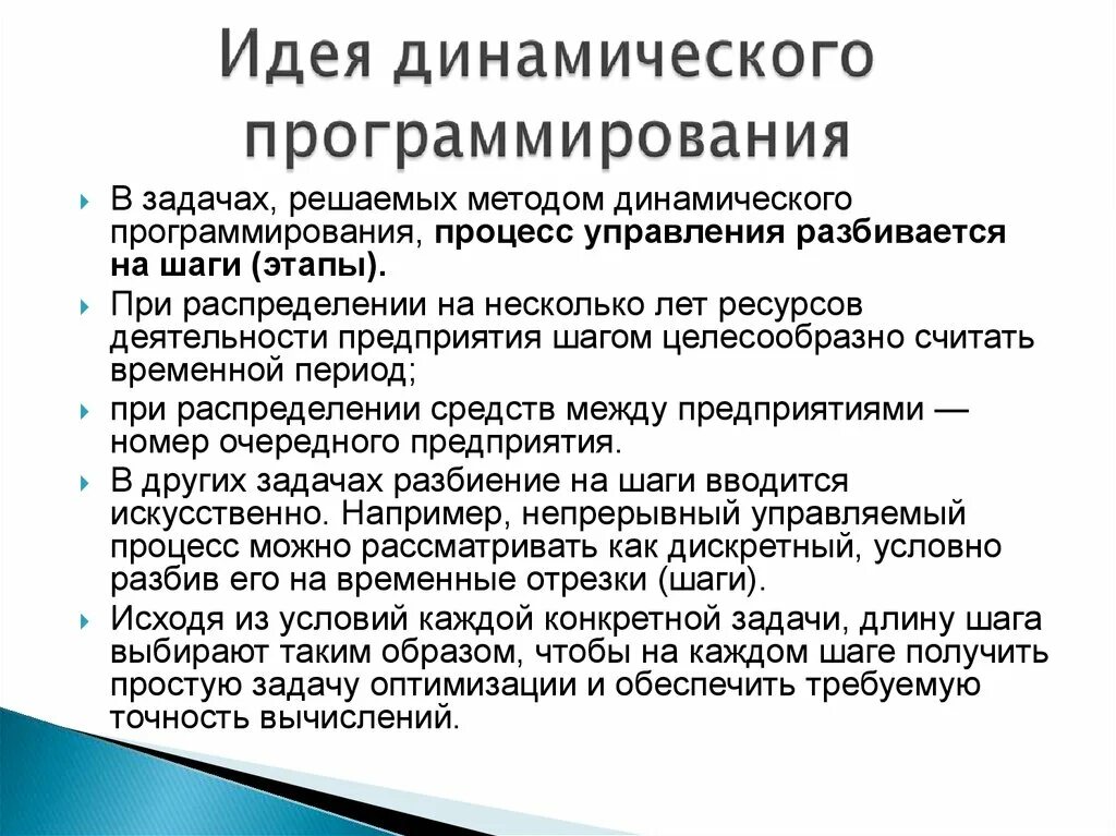 Методы оптимизации динамическое программирование