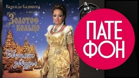 Кадышева светят звезды