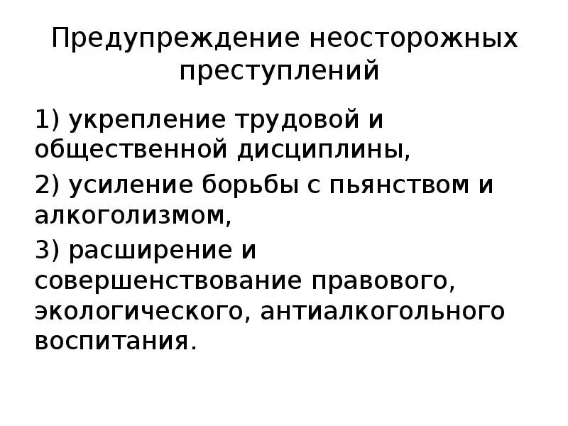 Предупреждение и профилактика преступности. Предупреждение неосторожных преступлений. Профилактика неосторожных преступлений. Характеристика неосторожной преступности. Направление профилактики преступлений