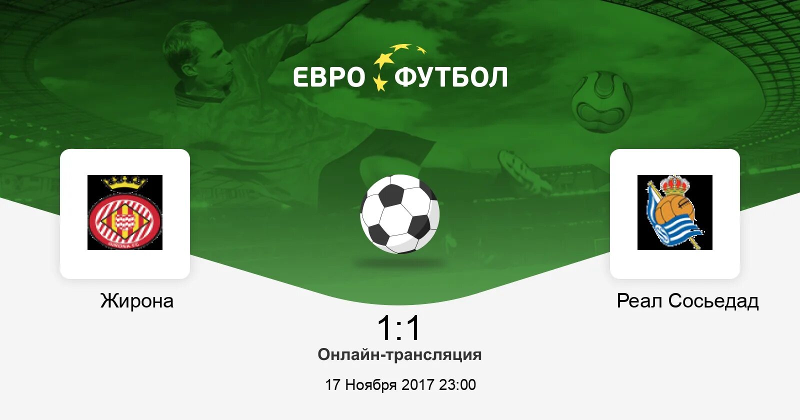 Сосьедад жирона. Жирона реал сосьедад. игра жирона реал сосьедад. игра жирона реал сосьедад постер.