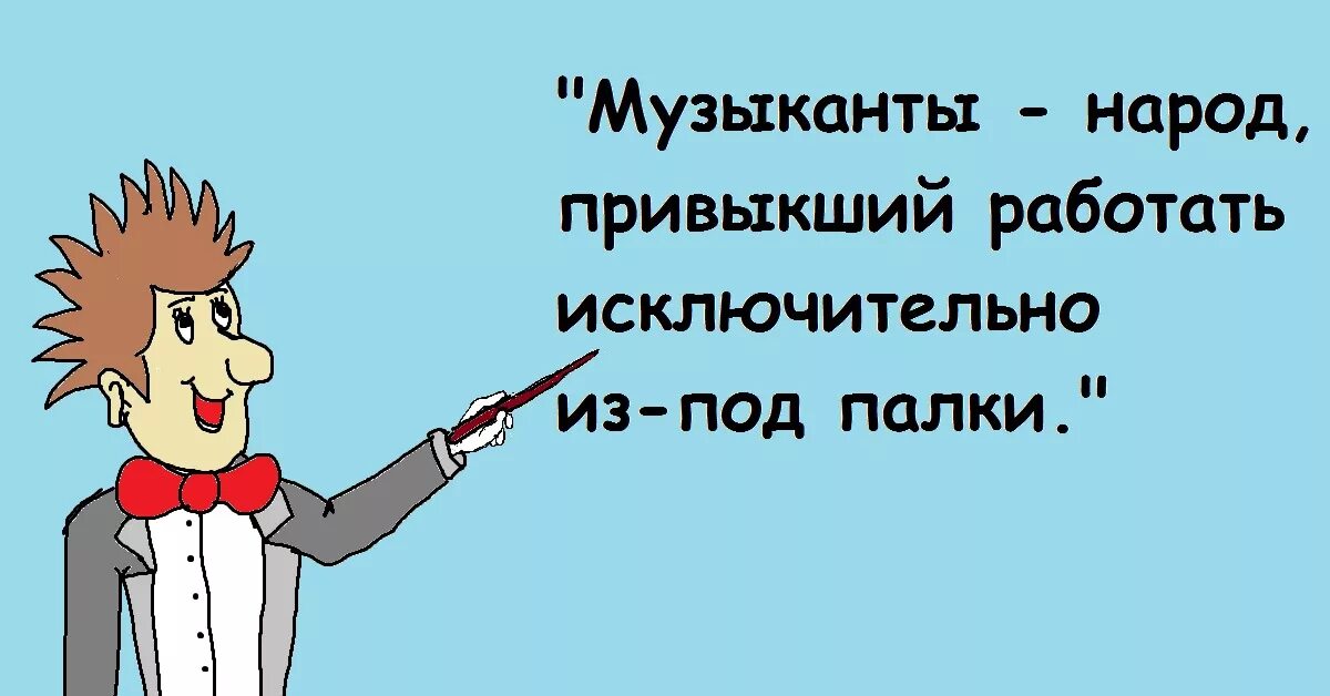 Звучащий юмор. Шутки про музыкантов. Анекдоты про музыкантов. Юмор в Музыке. Смешные высказывания музыкантов.