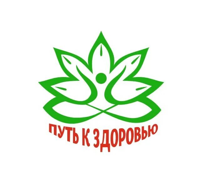 Дорога к здоровью и благополучию. Путь к здоровью. здоровье логотип. путь к здоровью логотип. ключи к здоровью.