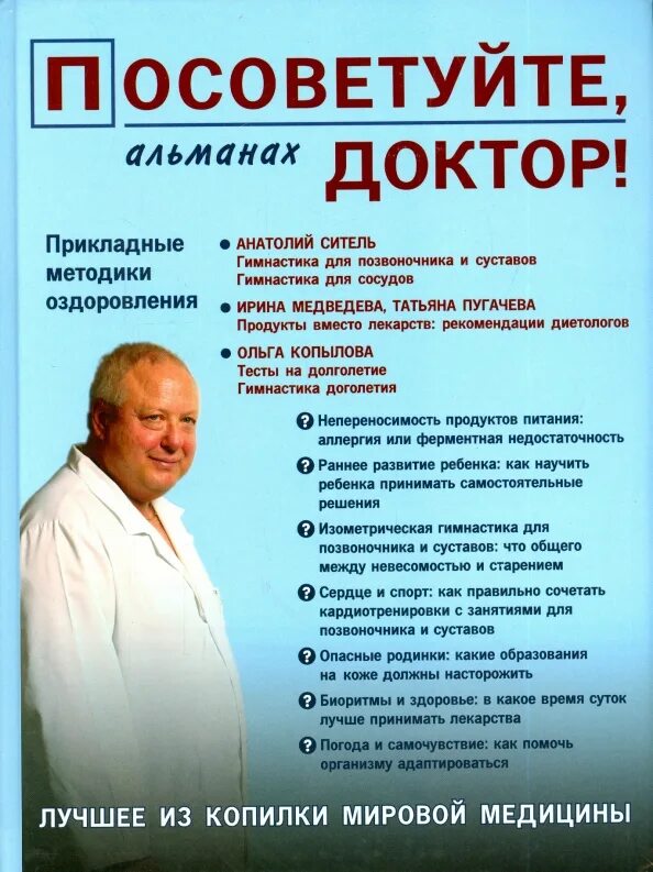 Форум посоветуйте врача. Альманах, посоветуйте доктор.. Посоветуйте доктор посоветуйте доктор. Посоветуйте книгу. Книга посоветуйте доктор.