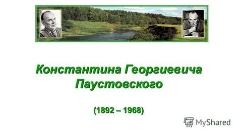 Константина георгиевича паустовского 1892 1968