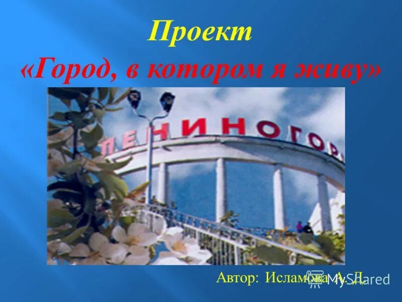 Воспитательский час был посвящен нашему любимому городу. Родной город - это не п