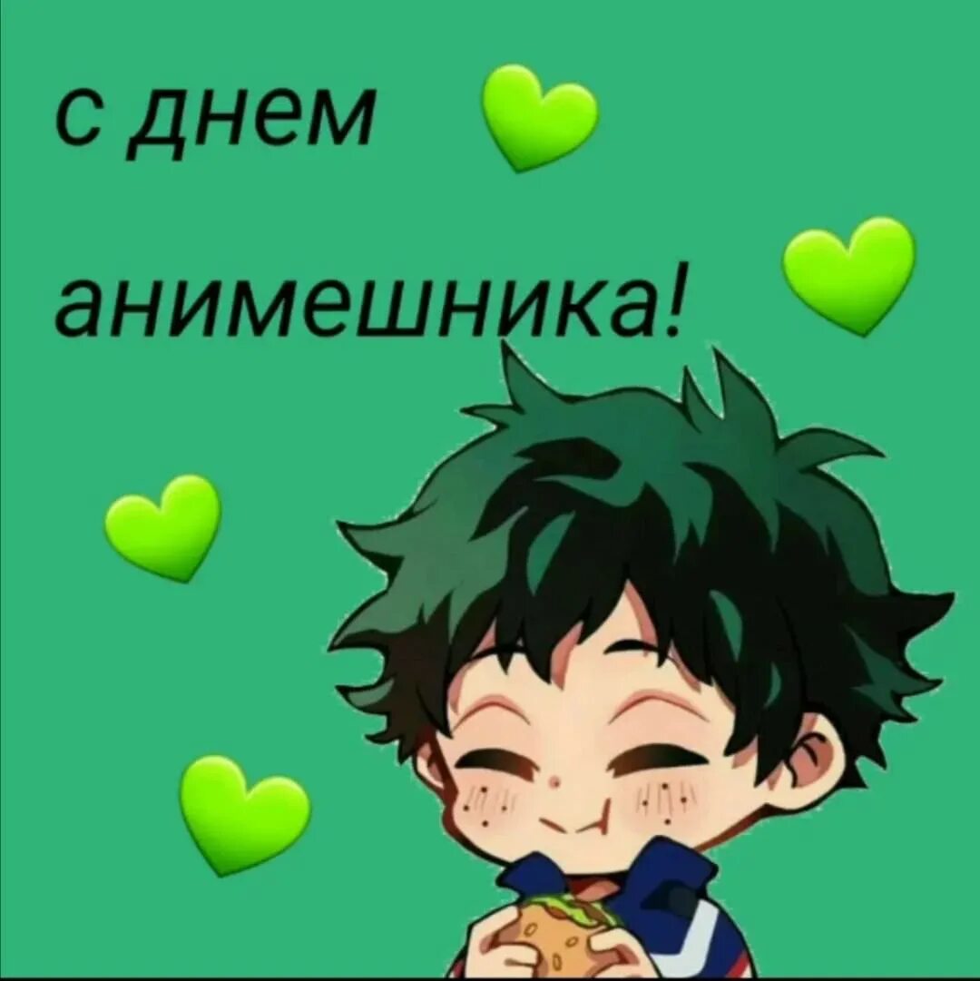 11 апреля праздник анимешников. Какой день анимешника. День анимешника. Всемирный день анимешника. Поздравление для анимешника.