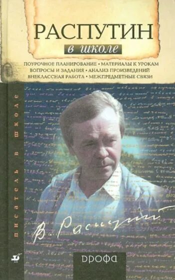 Распутин в какой книге. Школа распутина. распутин направление в литературе книги про экологию.